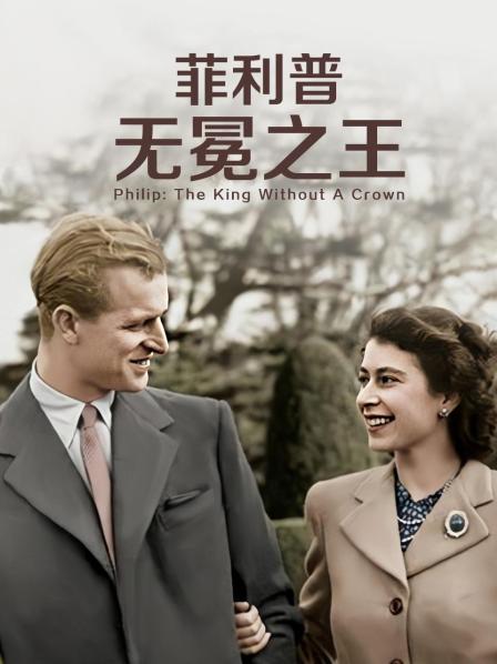 51黑料网《菲利普：无冕之王》免费在线观看