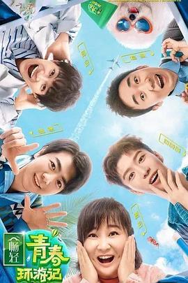 51黑料爆料网《青春环游记 第二季》免费在线观看