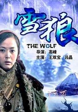 51黑料网《雪狼2006》免费在线观看