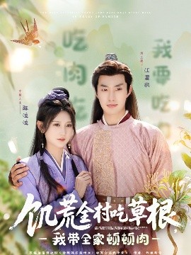 51黑料网《饥荒全村吃草根，我带全家顿顿肉》免费在线观看