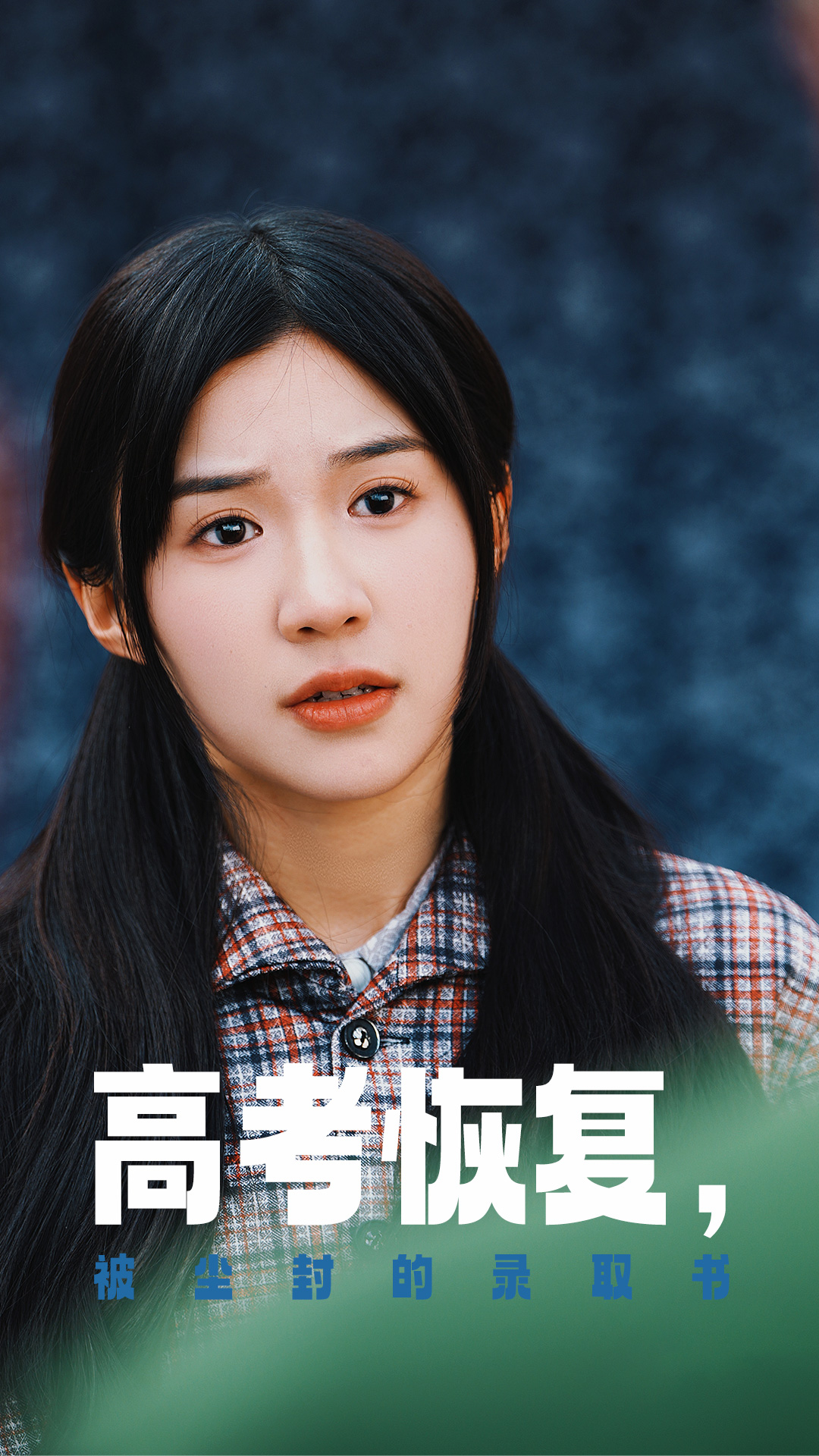 51黑料网《高考恢复被尘封的录取书》免费在线观看