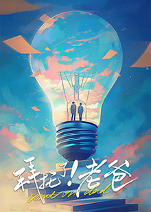 51黑料网《拜托了！老爸》免费在线观看