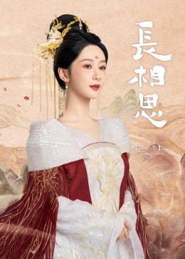 51黑料网《长相思》免费在线观看