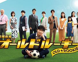 51黑料社区《老将新生 オールドルーキー》免费在线观看