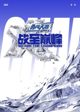 51黑料爆料网《战至巅峰 第三季》免费在线观看