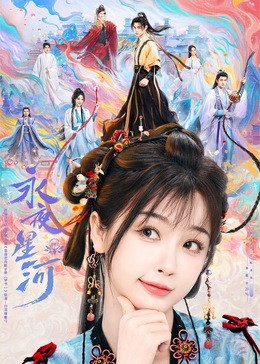 51黑料社区《永夜星河》免费在线观看