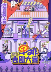 51黑料网《单排喜剧大赛》免费在线观看