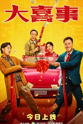 51黑料爆料网《大喜事》免费在线观看
