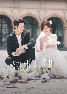 51黑料社区《你比星光美丽》免费在线观看