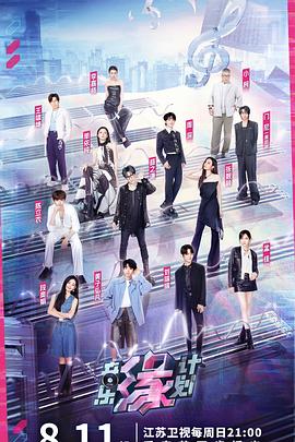 51黑料爆料网《音乐缘计划》免费在线观看