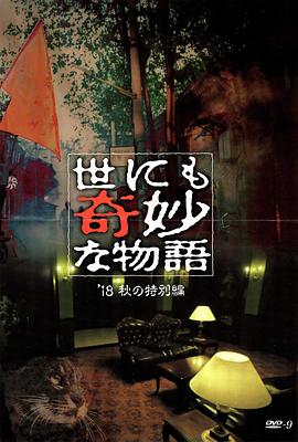 51黑料社区《世界奇妙物语 2018年秋季特别篇 世にも奇妙な物語 ’18秋の特別編》免费在线观看