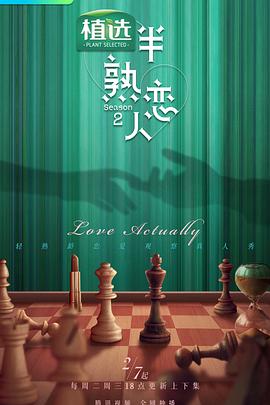 51黑料社区《半熟恋人第二季》免费在线观看