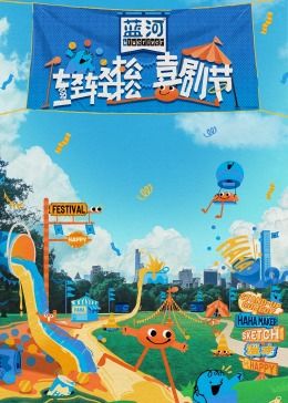 51黑料网《轻轻松松喜剧节》免费在线观看