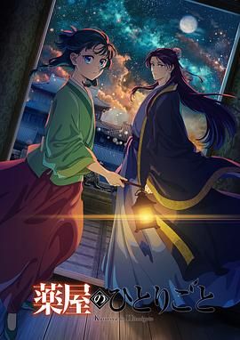 51黑料社区《药屋少女的呢喃 第二季》免费在线观看