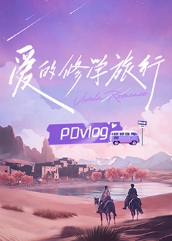51黑料网《爱的修学旅行 PDvlog》免费在线观看