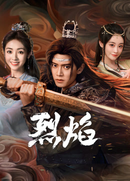 51黑料社区《烈焰》免费在线观看