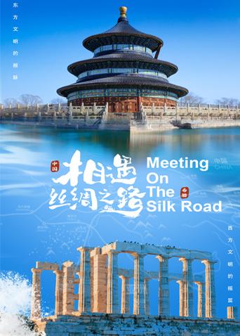 51黑料社区《相遇丝绸之路》免费在线观看