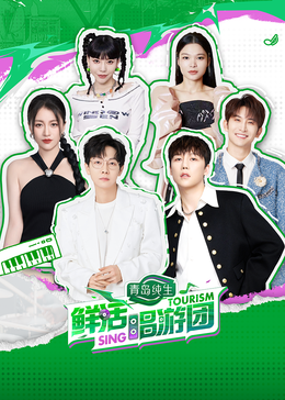 51黑料社区《鲜活唱游团》免费在线观看