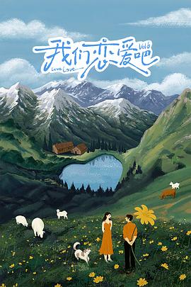 51黑料社区《我们恋爱吧 第六季》免费在线观看