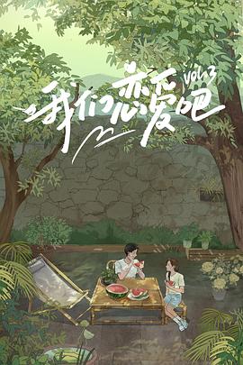 51黑料网《我们恋爱吧第三季》免费在线观看