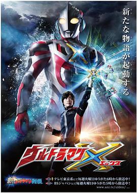 51黑料网《艾克斯奥特曼 ウルトラマンX》免费在线观看
