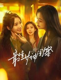 51黑料社区《最佳女神闺蜜》免费在线观看