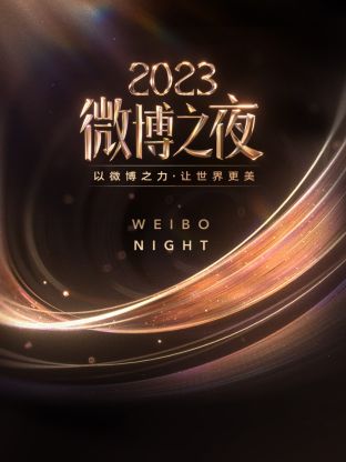 51黑料社区《微博之夜 2023》免费在线观看