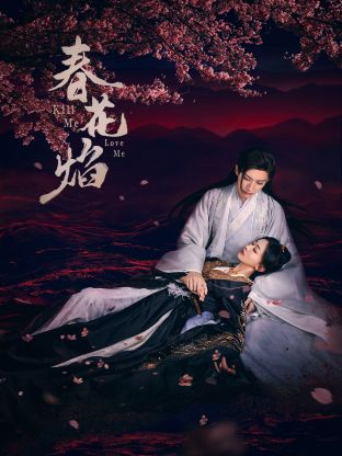 51黑料社区《春花焰》免费在线观看