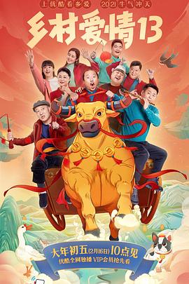 51黑料爆料网《乡村爱情13》免费在线观看