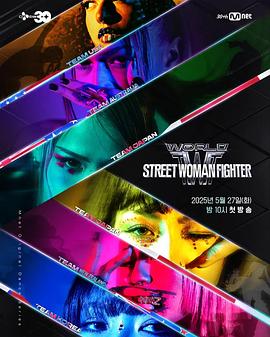51黑料社区《世界街头女斗士3 월드 오브 스트릿 우먼 파이터》免费在线观看