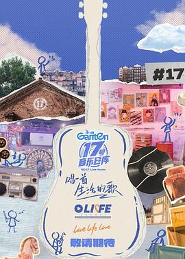 51黑料网《17号音乐仓库第三季》免费在线观看