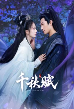 51黑料网《千秋赋》免费在线观看