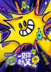 51黑料网《一见你就笑》免费在线观看