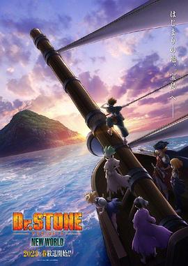 51黑料社区《石纪元 第三季 Dr.STONE NEW WORLD》免费在线观看