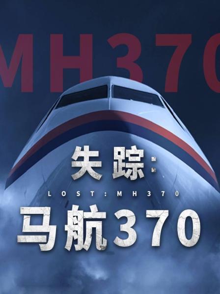 51黑料爆料网《失踪：马航370》免费在线观看