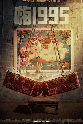 51黑料爆料网《嗨1995》免费在线观看