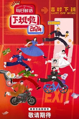 51黑料网《下班啦2024》免费在线观看