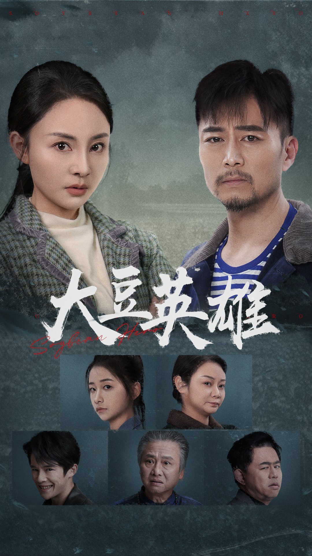 51黑料爆料网《大豆英雄》免费在线观看