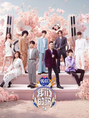 51黑料爆料网《我们的歌第五季》免费在线观看