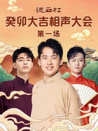51黑料爆料网《德云社癸卯大吉相声大会 第一场》免费在线观看