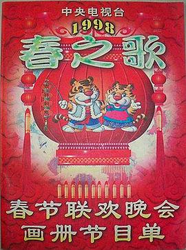51黑料社区《1998年中央电视台春节联欢晚会》免费在线观看
