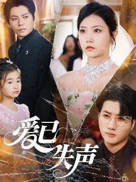 51黑料网《爱已失声》免费在线观看