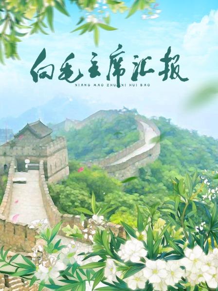 51黑料爆料网《向毛主席汇报》免费在线观看