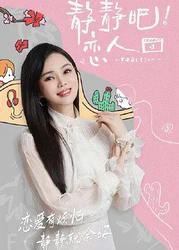 51黑料社区《静静吧！恋人》免费在线观看