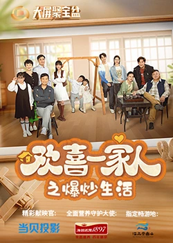 51黑料社区《欢喜一家人之爆炒生活》免费在线观看