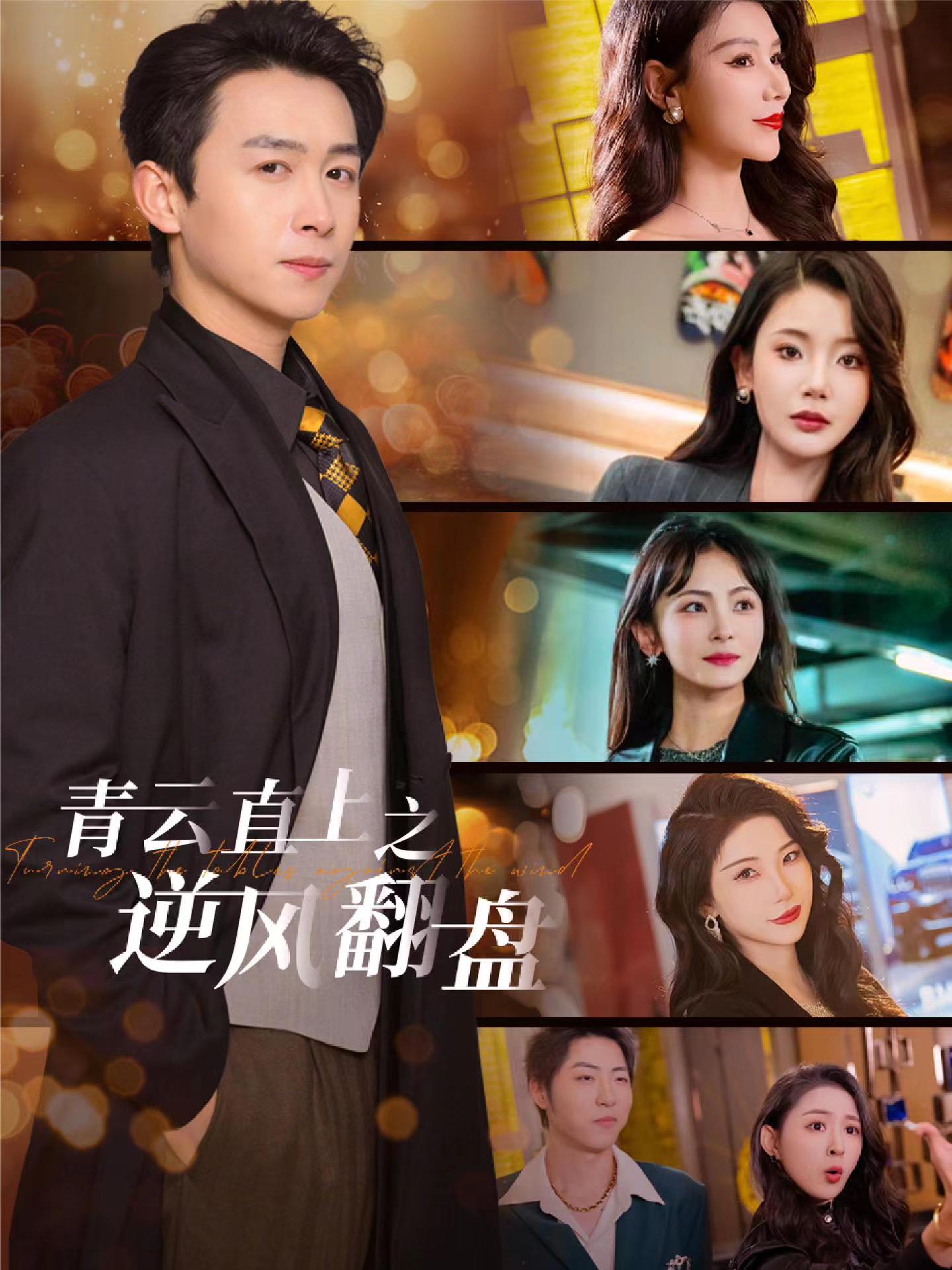 51黑料网《青云直上之逆风翻盘》免费在线观看