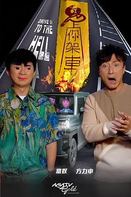 51黑料社区《鬼上你架车》免费在线观看