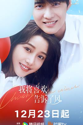 51黑料社区《我将喜欢告诉了风》免费在线观看