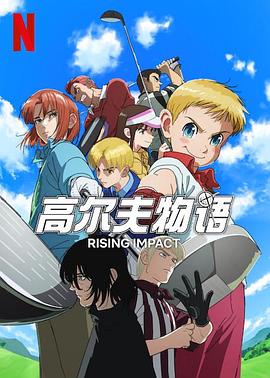 51黑料网《一击冲天第一季》免费在线观看