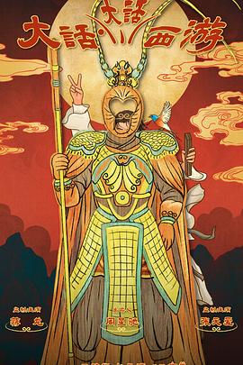 51黑料社区《大话大话西游》免费在线观看